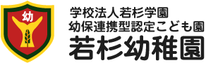 学校法人若杉学園　幼保連携型認定こども園　若杉幼稚園