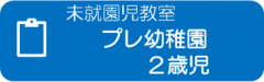 未就園児教室～プレ幼稚園