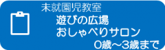 未就園児教室　遊びの広場、おしゃべりサロン