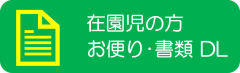 お便り、書類ダウンロード