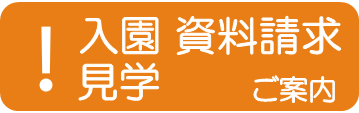 入園資料請求・見学ご案内